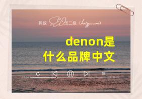 denon是什么品牌中文