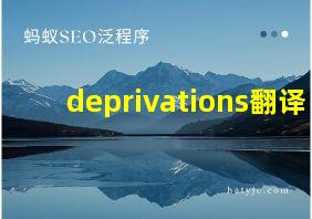 deprivations翻译