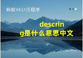 descring是什么意思中文