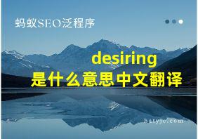 desiring是什么意思中文翻译