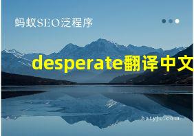 desperate翻译中文