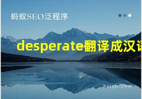 desperate翻译成汉语