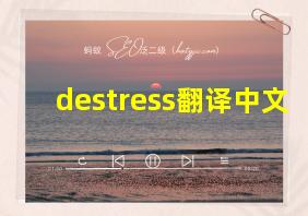 destress翻译中文