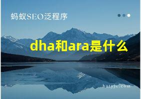 dha和ara是什么