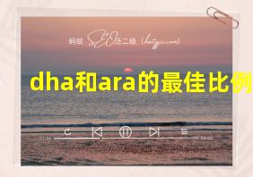 dha和ara的最佳比例