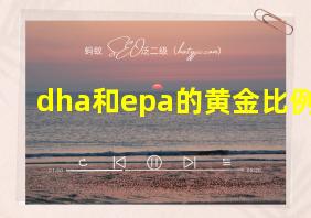 dha和epa的黄金比例