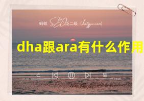 dha跟ara有什么作用