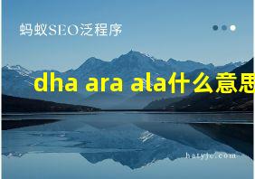 dha+ara+ala什么意思