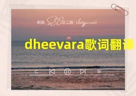 dheevara歌词翻译