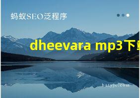 dheevara mp3下载