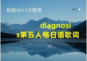 diagnosis第五人格日语歌词