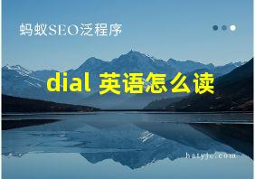 dial 英语怎么读