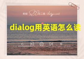 dialog用英语怎么读