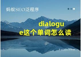 dialogue这个单词怎么读