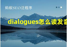 dialogues怎么读发音