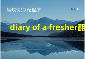 diary of a fresher翻译