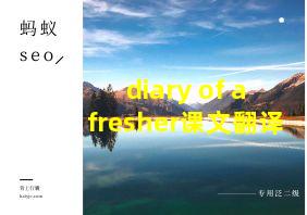 diary of a fresher课文翻译