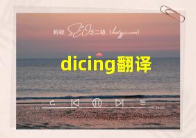 dicing翻译