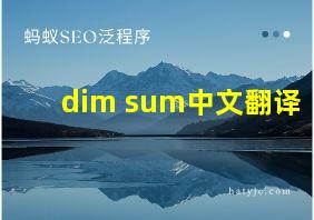 dim sum中文翻译