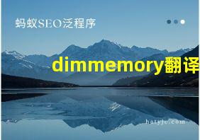 dimmemory翻译