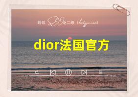 dior法国官方