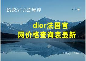 dior法国官网价格查询表最新