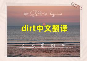 dirt中文翻译