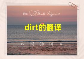 dirt的翻译