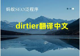 dirtier翻译中文