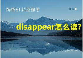 disappear怎么读?