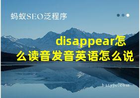 disappear怎么读音发音英语怎么说