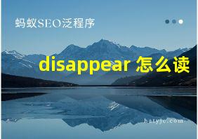 disappear 怎么读