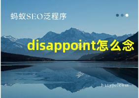 disappoint怎么念