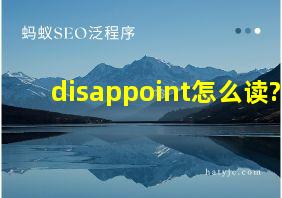 disappoint怎么读?