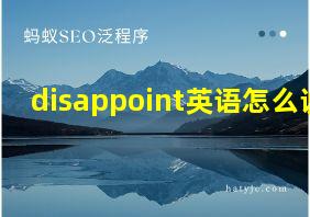 disappoint英语怎么说