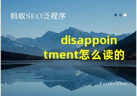 disappointment怎么读的