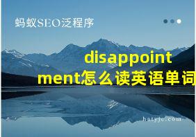 disappointment怎么读英语单词