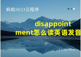 disappointment怎么读英语发音