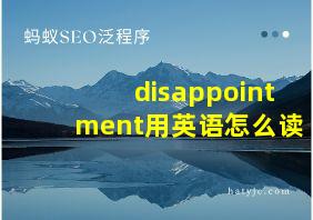 disappointment用英语怎么读