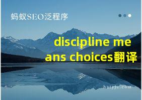 discipline means choices翻译