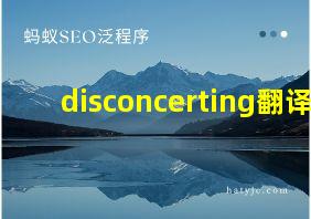 disconcerting翻译