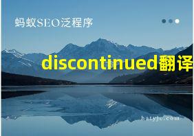 discontinued翻译