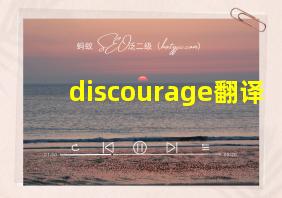 discourage翻译