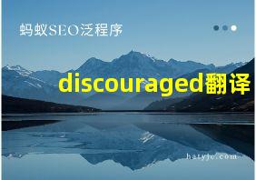 discouraged翻译