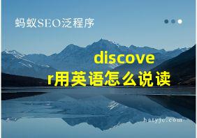 discover用英语怎么说读