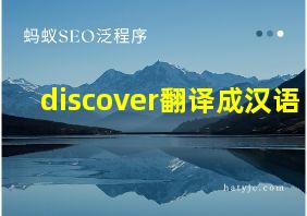 discover翻译成汉语