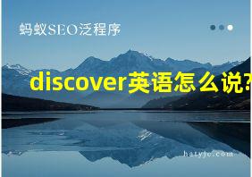 discover英语怎么说?