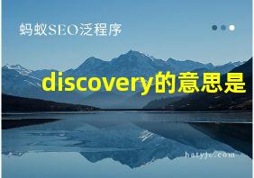 discovery的意思是