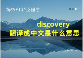 discovery翻译成中文是什么意思