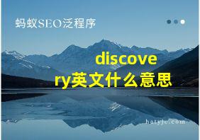 discovery英文什么意思